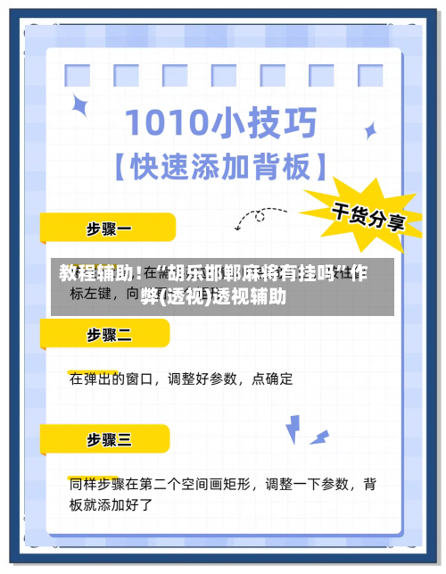 教程辅助！“胡乐邯郸麻将有挂吗	”作弊(透视)透视辅助-第2张图片