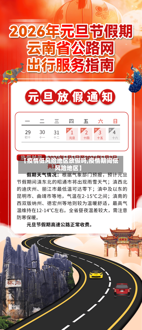 【疫情低风险地区放假吗,疫情期间低风险地区】