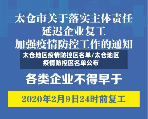 太仓地区疫情防控区名单/太仓地区疫情防控区名单公布-第2张图片