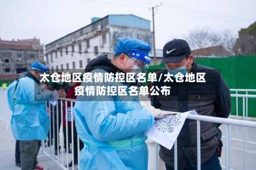 太仓地区疫情防控区名单/太仓地区疫情防控区名单公布-第3张图片
