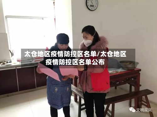 太仓地区疫情防控区名单/太仓地区疫情防控区名单公布