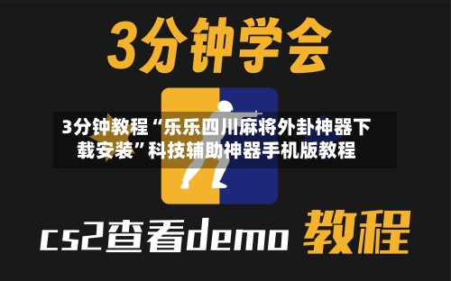 3分钟教程“乐乐四川麻将外卦神器下载安装”科技辅助神器手机版教程-第2张图片