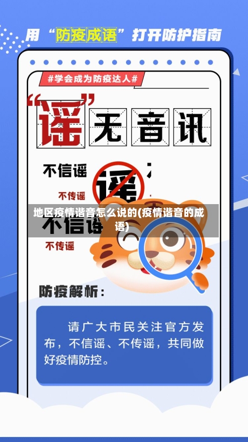 地区疫情谐音怎么说的(疫情谐音的成语)-第2张图片
