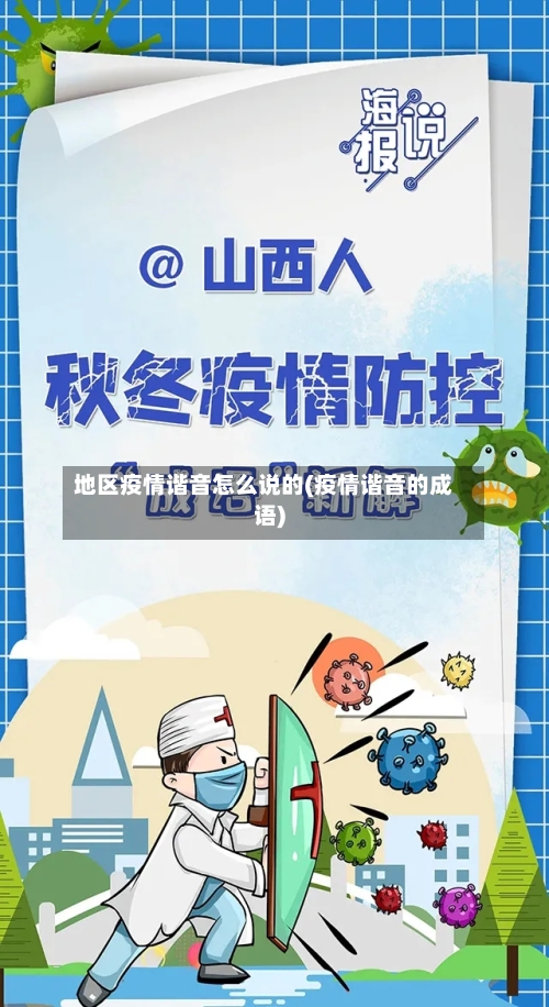 地区疫情谐音怎么说的(疫情谐音的成语)