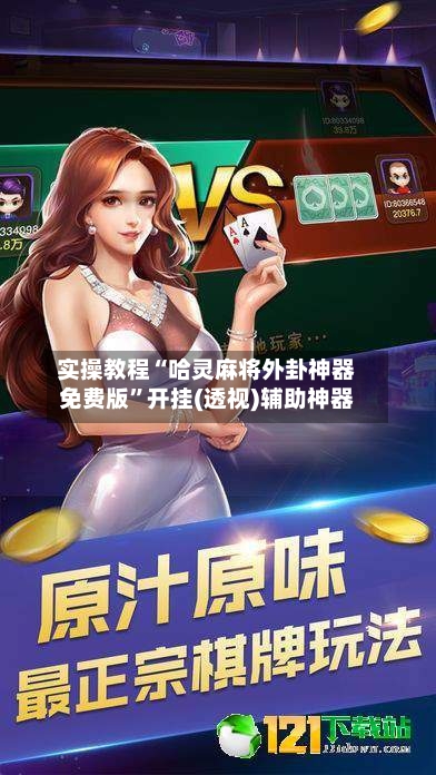 实操教程“哈灵麻将外卦神器免费版”开挂(透视)辅助神器