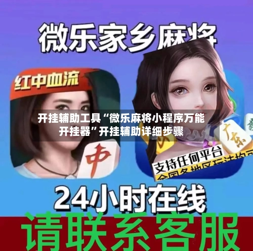 开挂辅助工具“微乐麻将小程序万能开挂器	”开挂辅助详细步骤-第2张图片