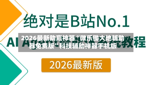 2026最新助赢神器“微乐锄大地辅助器免费版	”科技辅助神器手机版-第2张图片