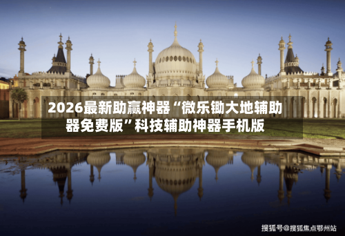 2026最新助赢神器“微乐锄大地辅助器免费版”科技辅助神器手机版