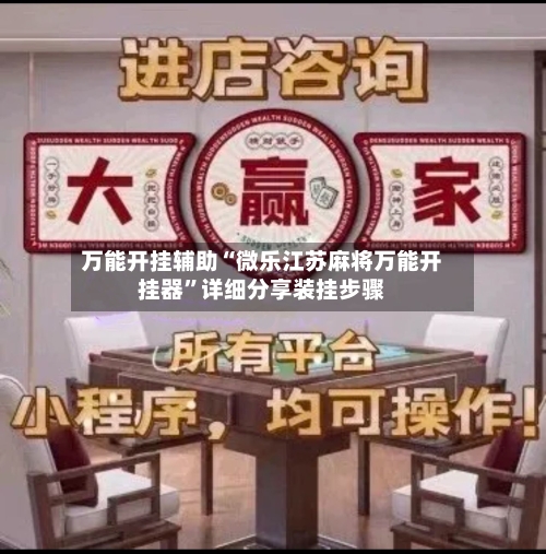 万能开挂辅助“微乐江苏麻将万能开挂器”详细分享装挂步骤