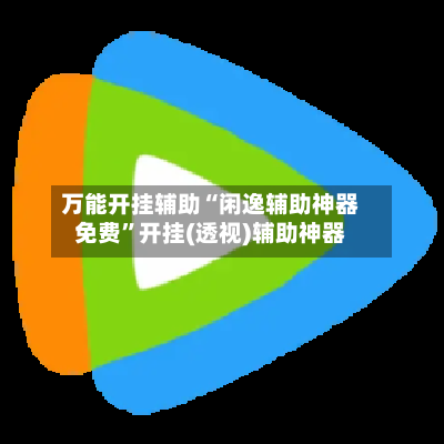 万能开挂辅助“闲逸辅助神器免费”开挂(透视)辅助神器