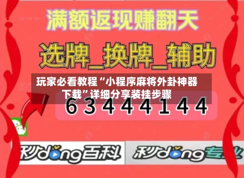 玩家必看教程“小程序麻将外卦神器下载”详细分享装挂步骤-第3张图片