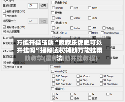 万能开挂辅助“家家乐牌吧可以开挂吗”揭秘透视辅助万能挂用法-第2张图片
