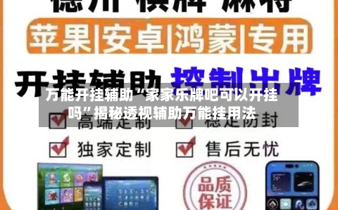 万能开挂辅助“家家乐牌吧可以开挂吗”揭秘透视辅助万能挂用法