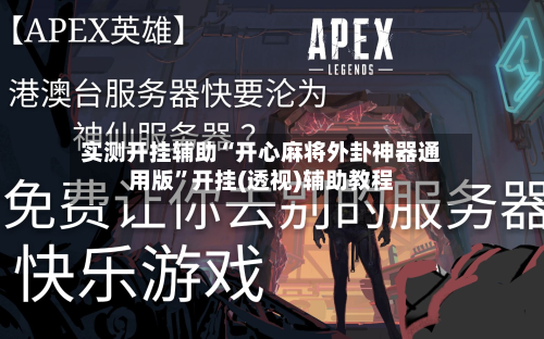 实测开挂辅助“开心麻将外卦神器通用版”开挂(透视)辅助教程-第3张图片