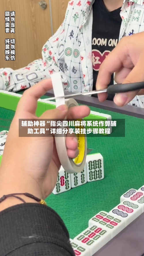 辅助神器“指尖四川麻将系统作弊辅助工具”详细分享装挂步骤教程-第2张图片