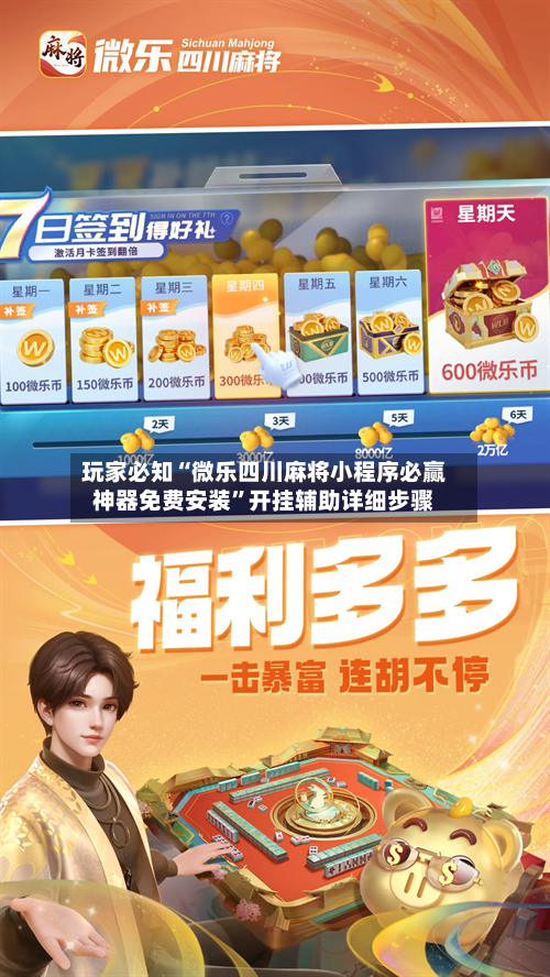 玩家必知“微乐四川麻将小程序必赢神器免费安装	”开挂辅助详细步骤-第2张图片