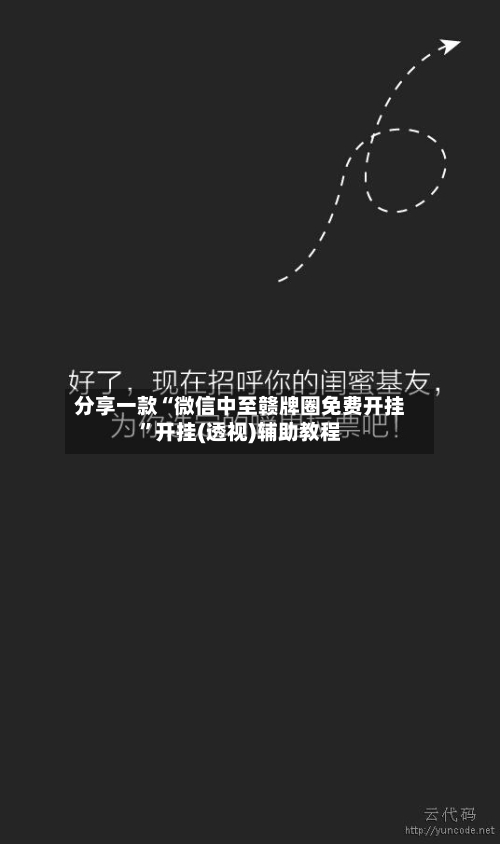 分享一款“微信中至赣牌圈免费开挂”开挂(透视)辅助教程