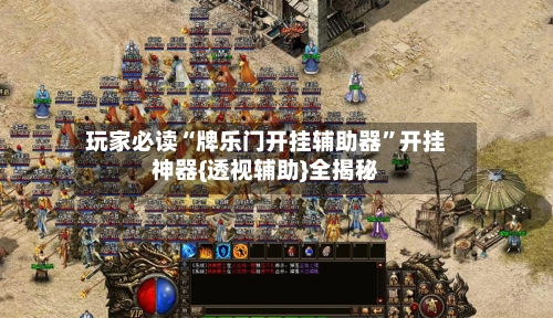 玩家必读“牌乐门开挂辅助器”开挂神器{透视辅助}全揭秘