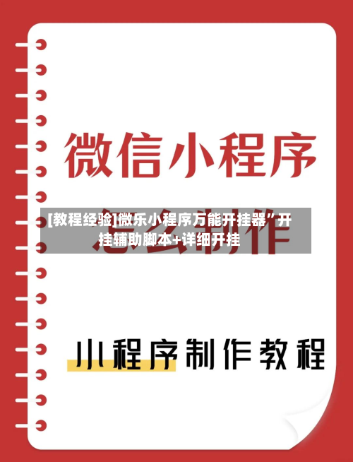 [教程经验]微乐小程序万能开挂器	”开挂辅助脚本+详细开挂-第2张图片