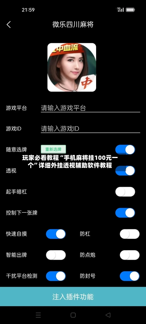 玩家必看教程“手机麻将挂100元一个”详细外挂透视辅助软件教程