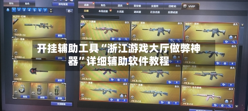 开挂辅助工具“浙江游戏大厅做弊神器”详细辅助软件教程-第2张图片