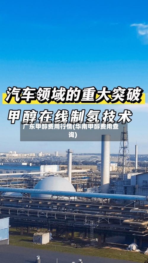 广东甲醇费用行情(华南甲醇费用查询)
