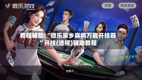 教程辅助!“微乐家乡麻将万能开挂器	”开挂(透视)辅助教程-第2张图片