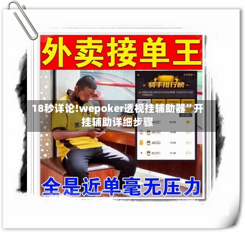 18秒详论!wepoker透视挂辅助器”开挂辅助详细步骤