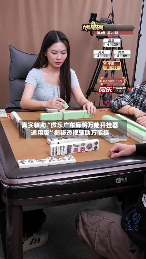真实辅助“微乐广东麻将万能开挂器通用版”揭秘透视辅助万能挂-第2张图片