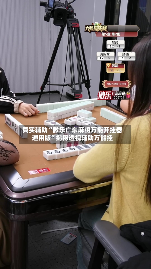 真实辅助“微乐广东麻将万能开挂器通用版”揭秘透视辅助万能挂-第3张图片
