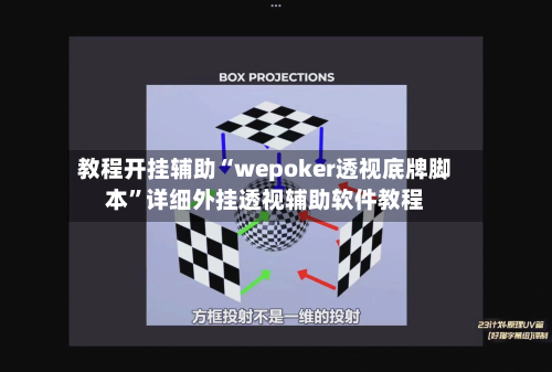 教程开挂辅助“wepoker透视底牌脚本”详细外挂透视辅助软件教程