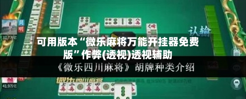 可用版本“微乐麻将万能开挂器免费版”作弊(透视)透视辅助