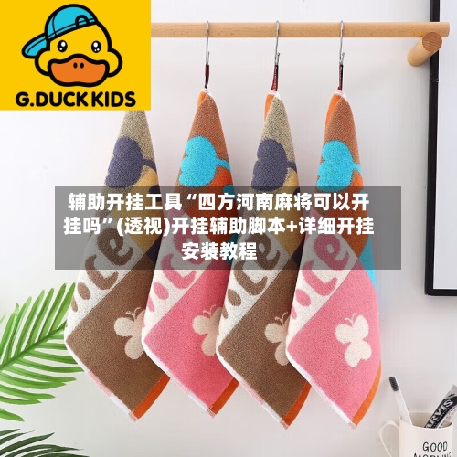 辅助开挂工具“四方河南麻将可以开挂吗”(透视)开挂辅助脚本+详细开挂安装教程