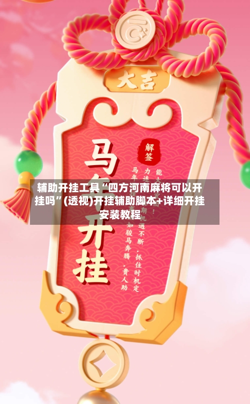 辅助开挂工具“四方河南麻将可以开挂吗”(透视)开挂辅助脚本+详细开挂安装教程-第2张图片