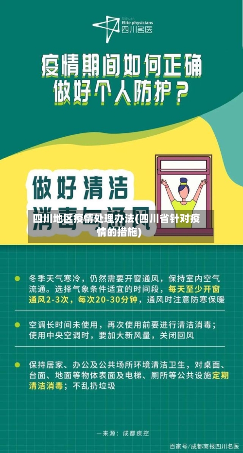 四川地区疫情处理办法(四川省针对疫情的措施)