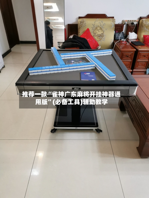 推荐一款“雀神广东麻将开挂神器通用版	”(必备工具)辅助教学-第2张图片