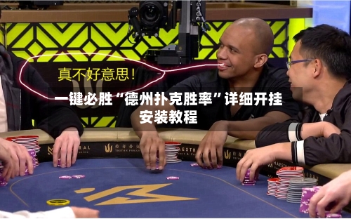 一键必胜“德州扑克胜率	”详细开挂安装教程-第2张图片