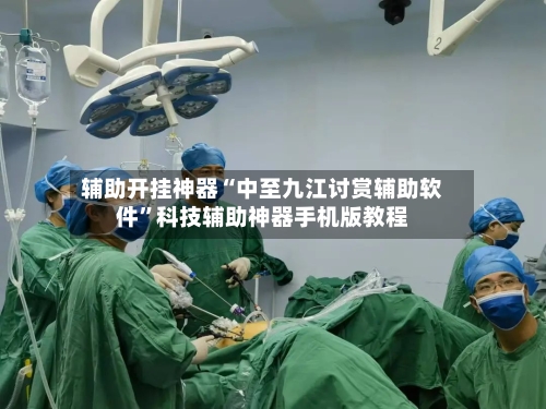 辅助开挂神器“中至九江讨赏辅助软件”科技辅助神器手机版教程