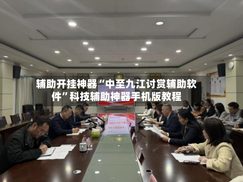 辅助开挂神器“中至九江讨赏辅助软件	”科技辅助神器手机版教程-第2张图片