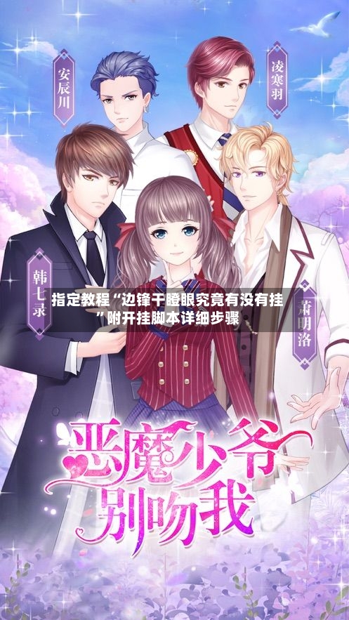 指定教程“边锋干瞪眼究竟有没有挂	”附开挂脚本详细步骤-第2张图片