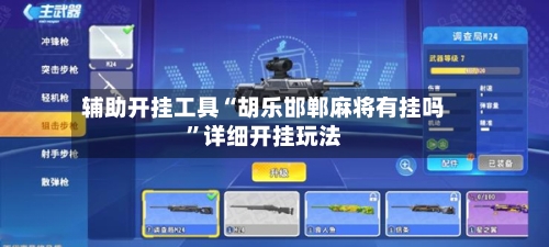 辅助开挂工具“胡乐邯郸麻将有挂吗”详细开挂玩法-第2张图片