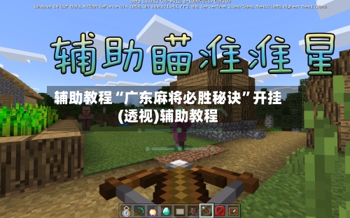 辅助教程“广东麻将必胜秘诀”开挂(透视)辅助教程