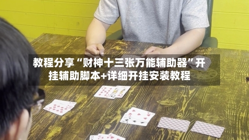 教程分享“财神十三张万能辅助器	”开挂辅助脚本+详细开挂安装教程-第3张图片