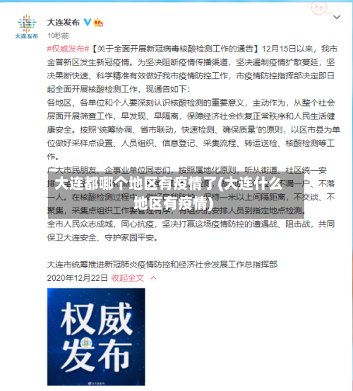 大连都哪个地区有疫情了(大连什么地区有疫情)