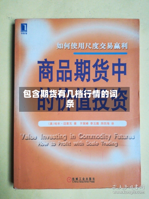 包含期货有几档行情的词条-第2张图片
