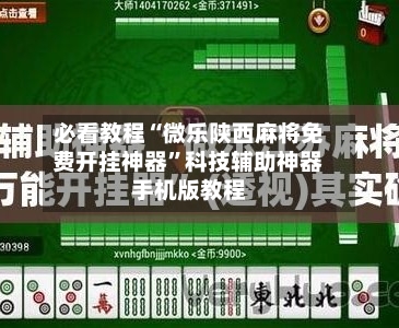 必看教程“微乐陕西麻将免费开挂神器”科技辅助神器手机版教程