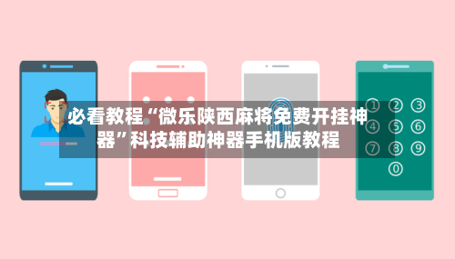 必看教程“微乐陕西麻将免费开挂神器”科技辅助神器手机版教程-第3张图片