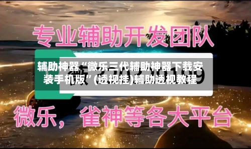 辅助神器“微乐三代辅助神器下载安装手机版”(透视挂)辅助透视教程