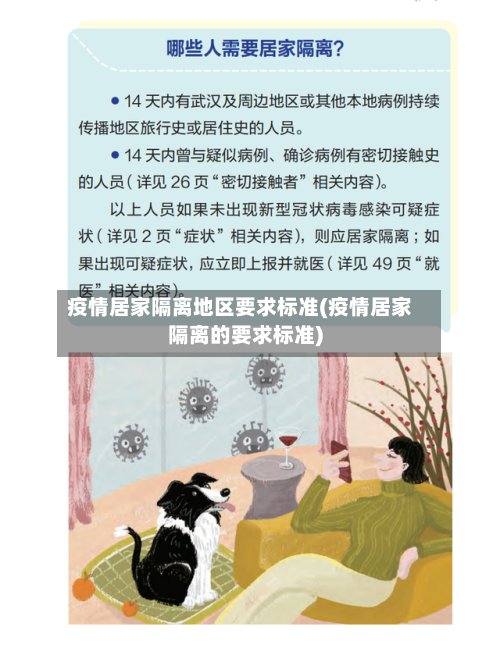 疫情居家隔离地区要求标准(疫情居家隔离的要求标准)