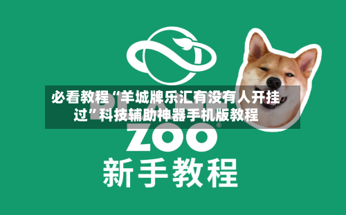 必看教程“羊城牌乐汇有没有人开挂过	”科技辅助神器手机版教程-第2张图片